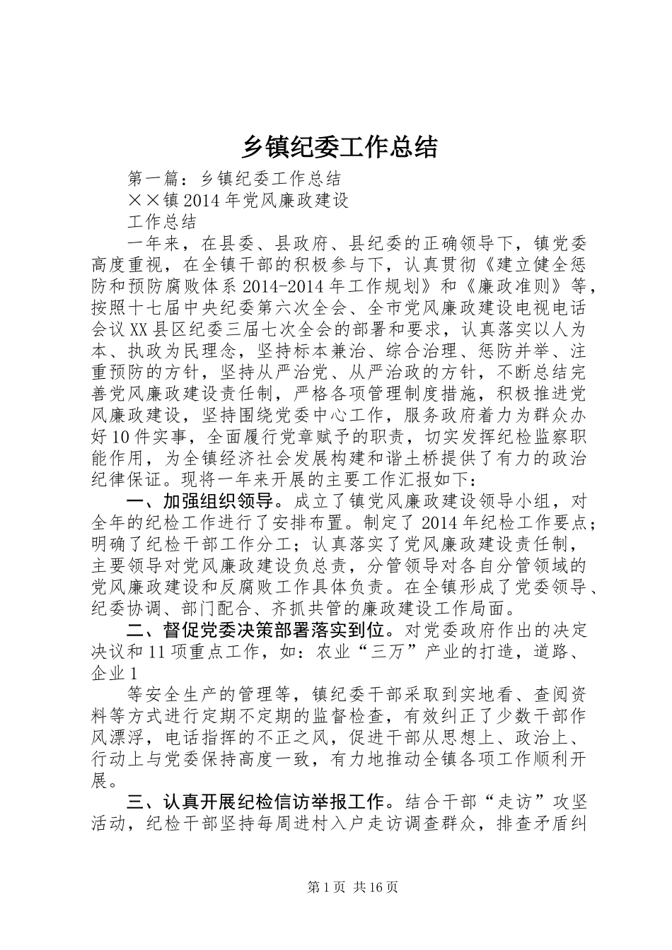 乡镇纪委工作总结_第1页