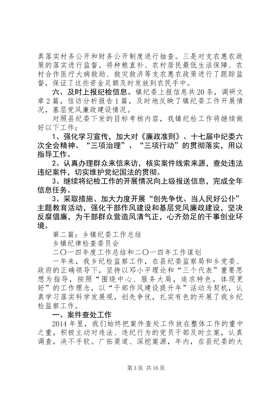 乡镇纪委工作总结_第3页
