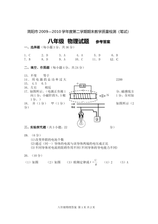 简阳市2009—2010学年度第二学期期末教学质量检测（笔试）八年级参考答案