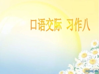 人教版小学语文五年级上册口语交际与习作八 (2)