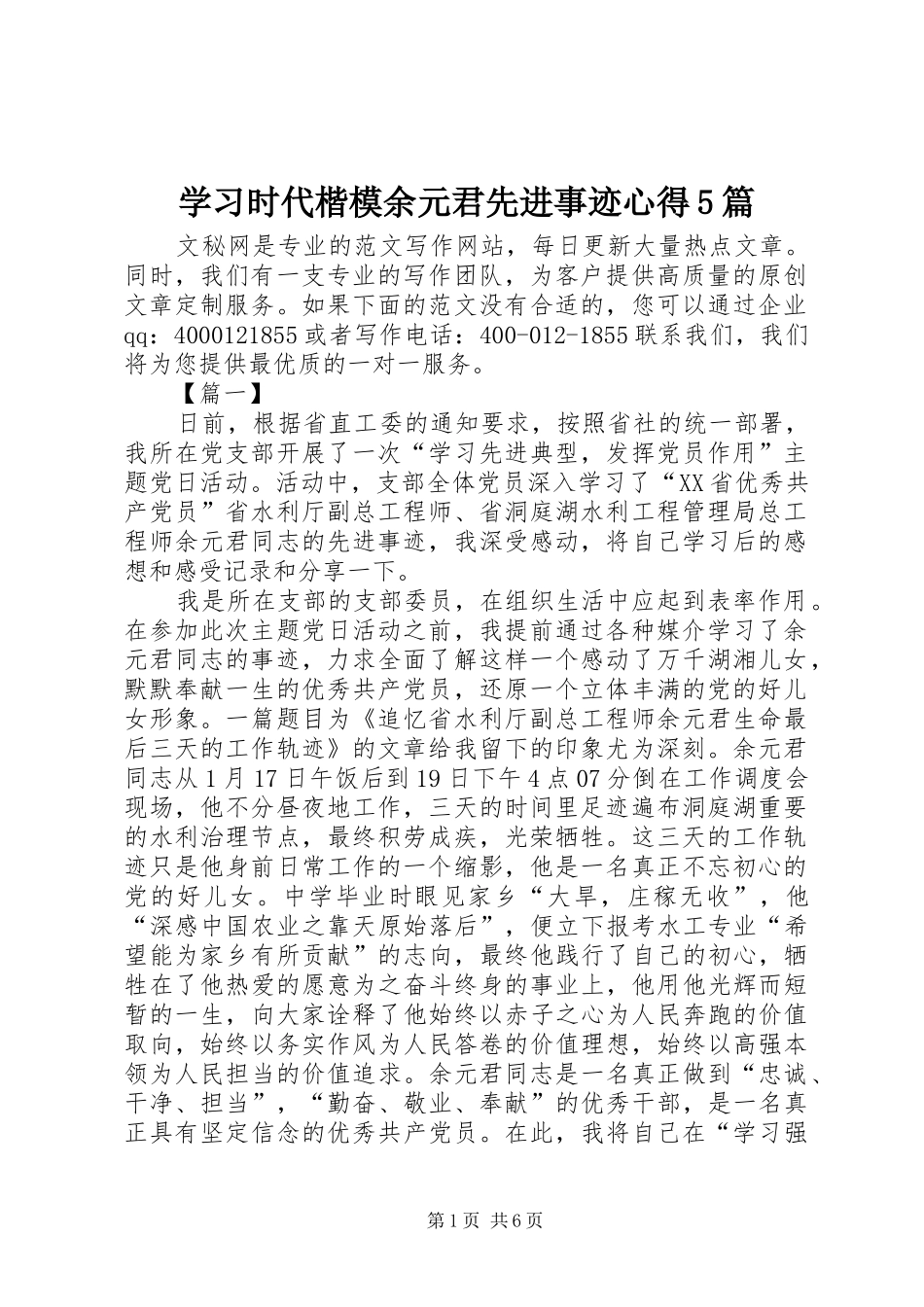 学习时代楷模余元君先进事迹心得5篇_第1页