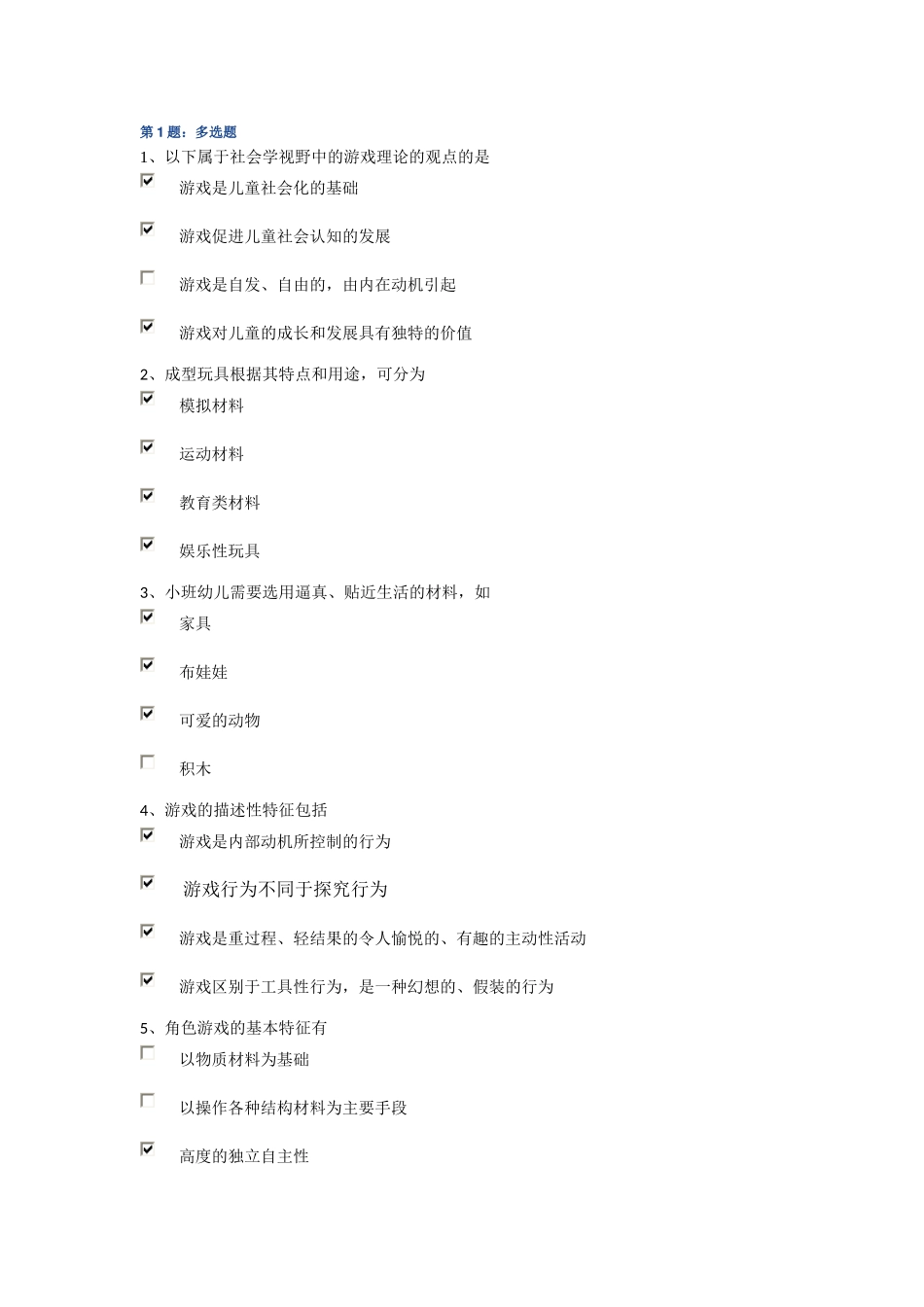 电大 2013年春季学前游戏理论与指导(专科) 形成性作业一_第1页