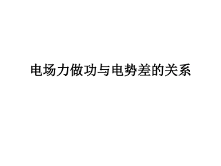 电场力做功与电势差的关系(V)