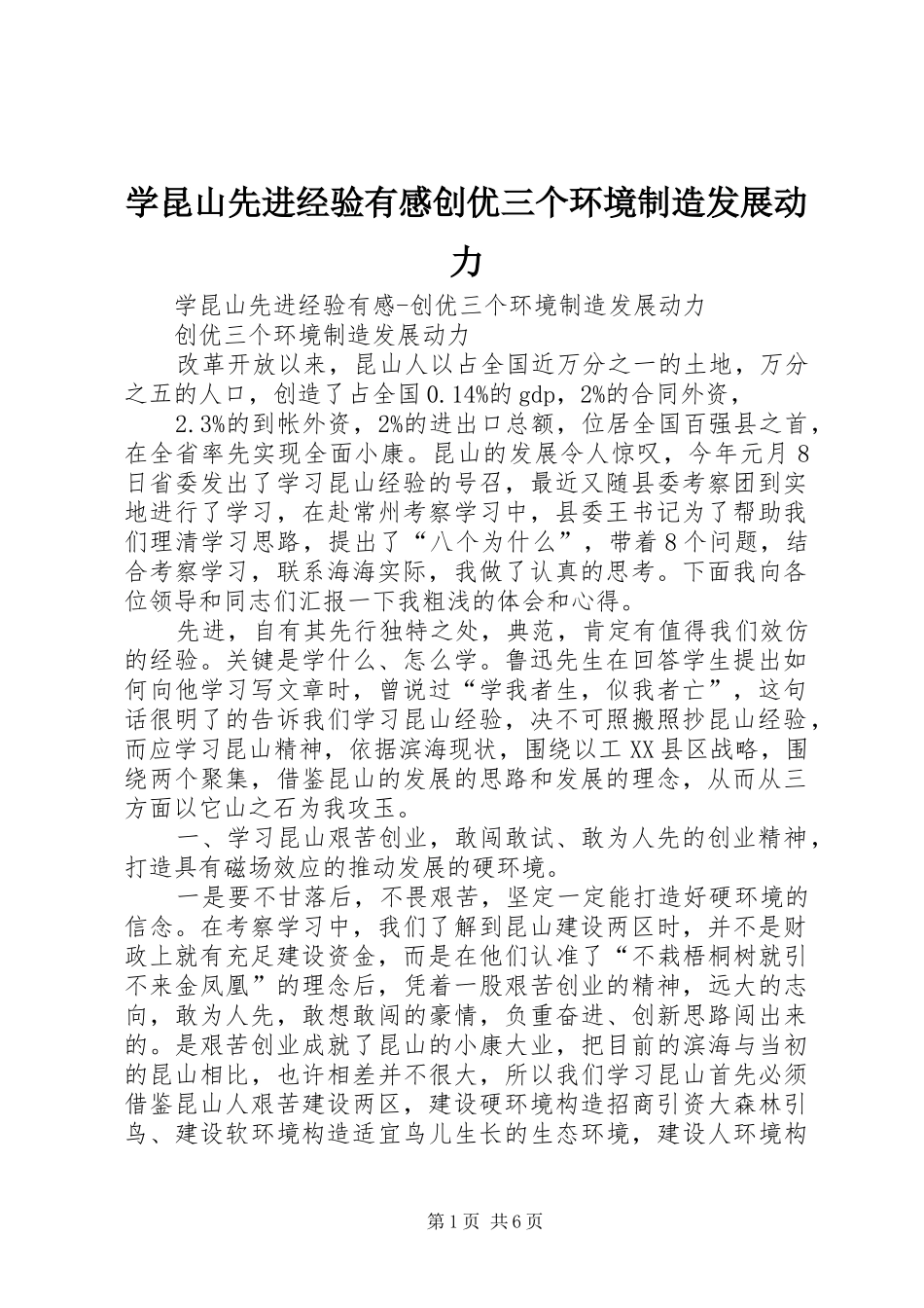 学昆山先进经验有感创优三个环境制造发展动力 _第1页