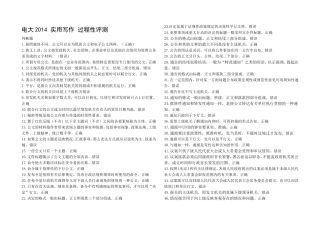 电大2014_实用写作过程性评测题库(天津)