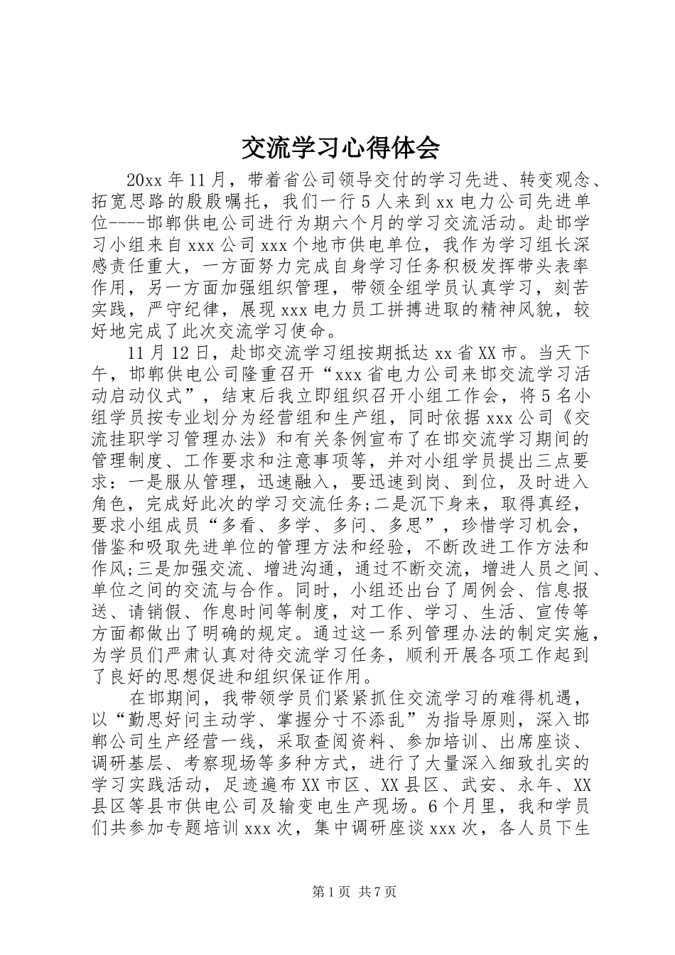 交流学习心得体会 _第1页