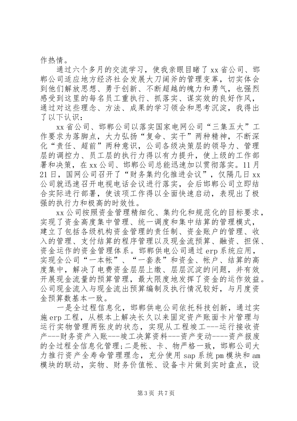 交流学习心得体会 _第3页