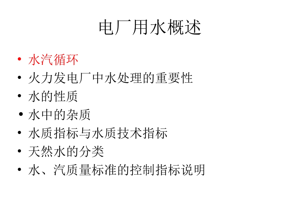 电厂水汽流程及概述_第1页