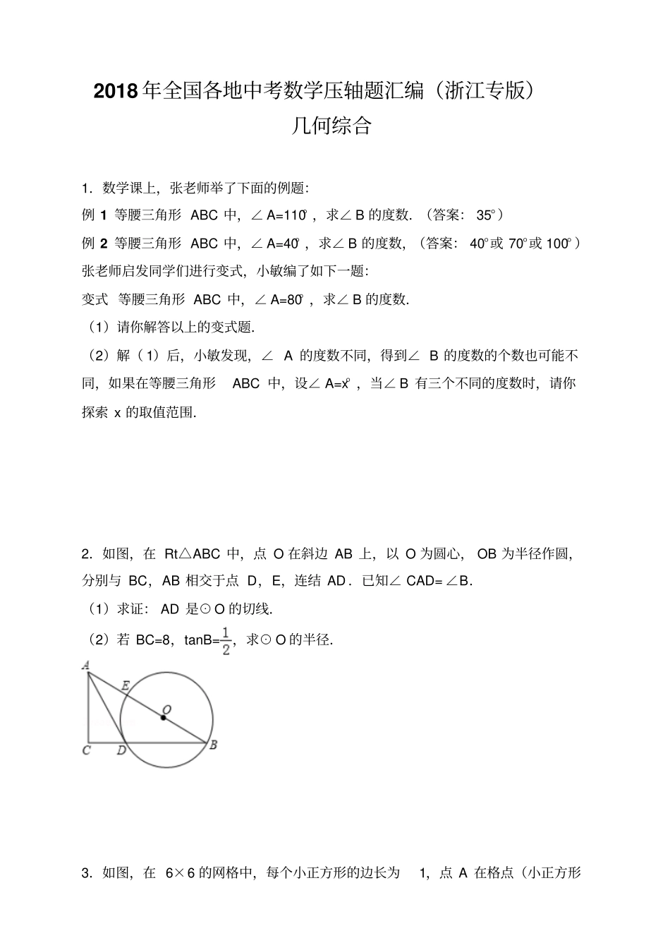 2018年全国各地中考数学压轴题汇编：几何综合浙江专版原卷_第1页