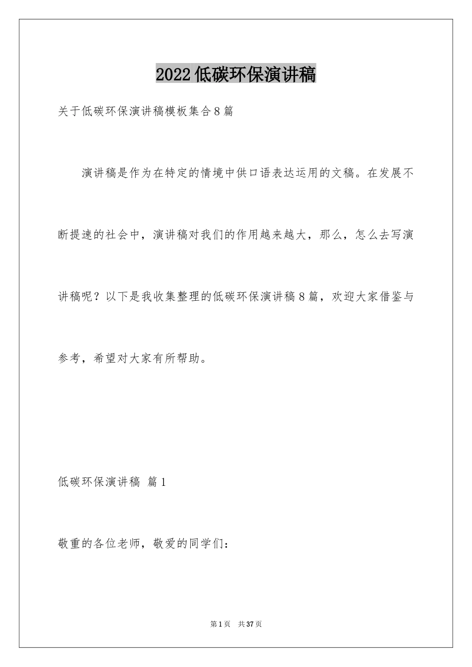 2024低碳环保演讲稿_77_第1页