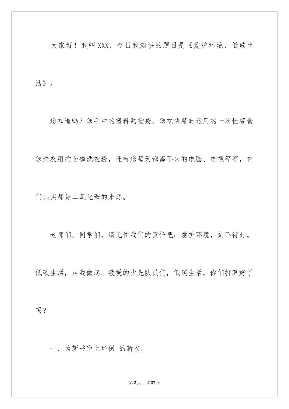 2024低碳环保演讲稿_77_第2页