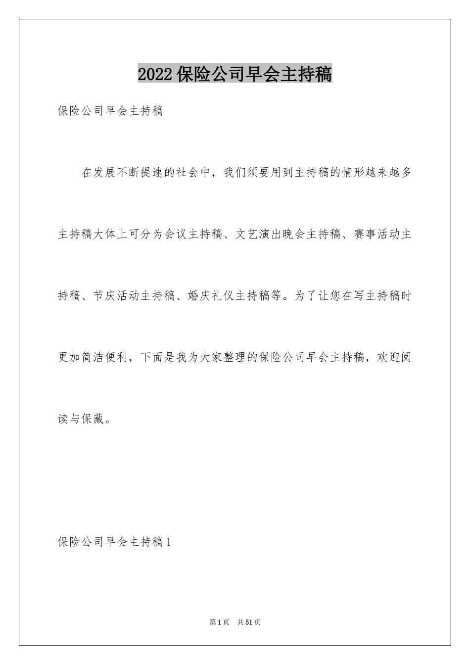 2024保险公司早会主持稿_2_第1页