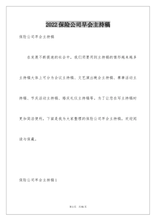 2024保险公司早会主持稿_2