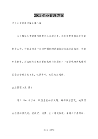 2024企业管理方案_10