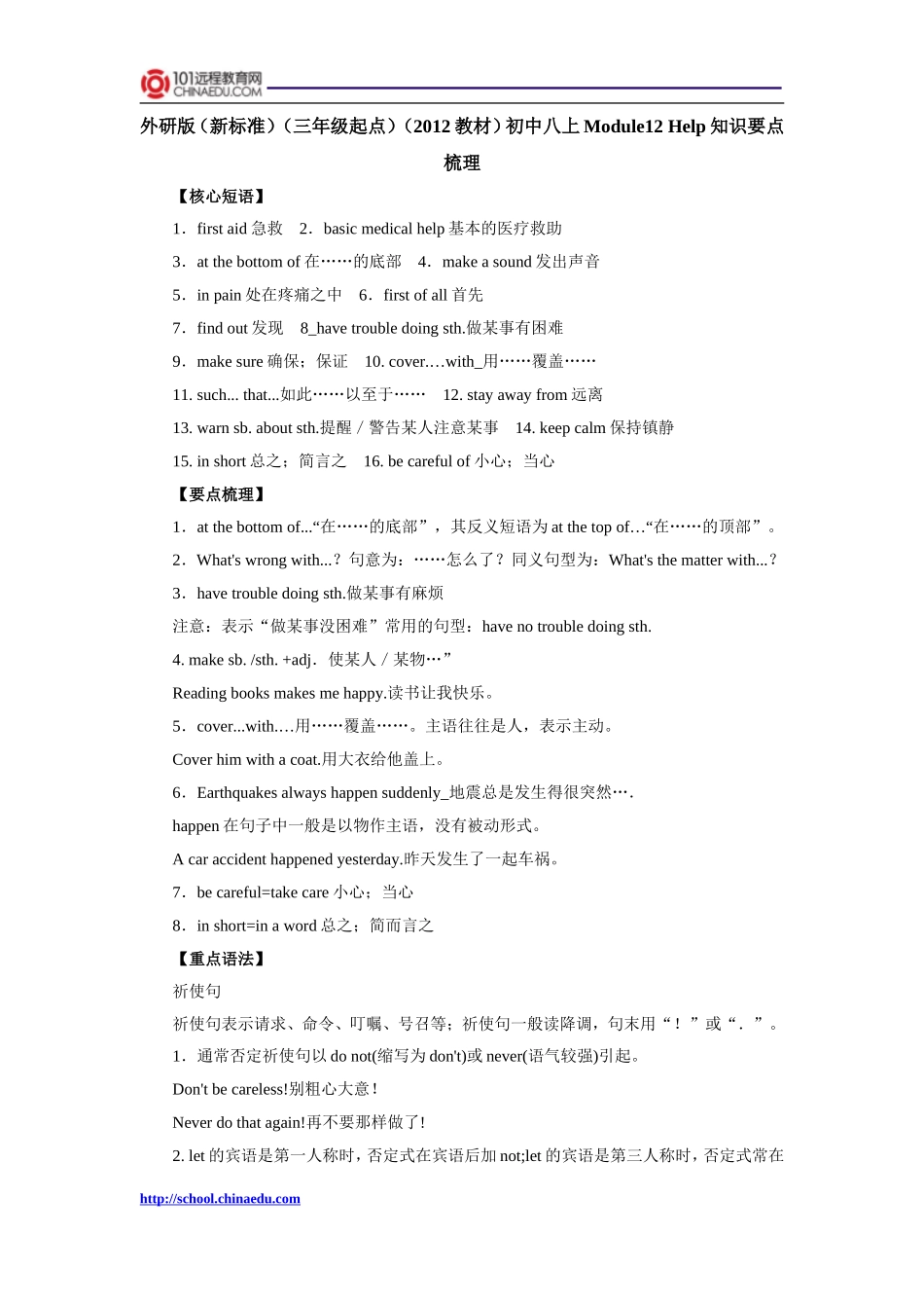 外研版（新标准）（三年级起点）（2012教材）初中八上Module12_Help知识要点梳理_第1页