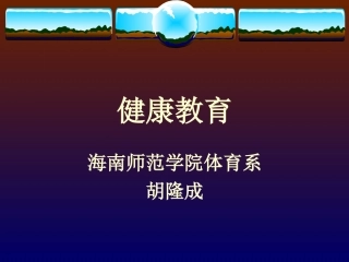 心理健康教学课件-健康教育