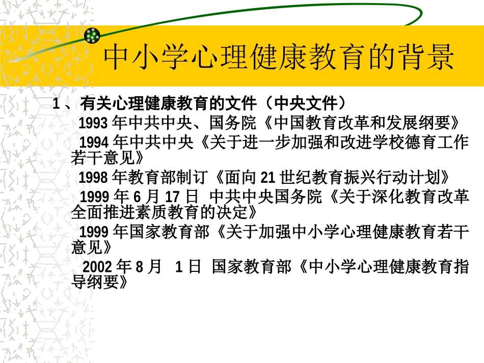 中小学心理健康_第2页