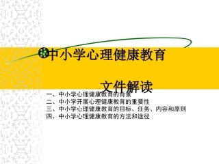 中小学心理健康