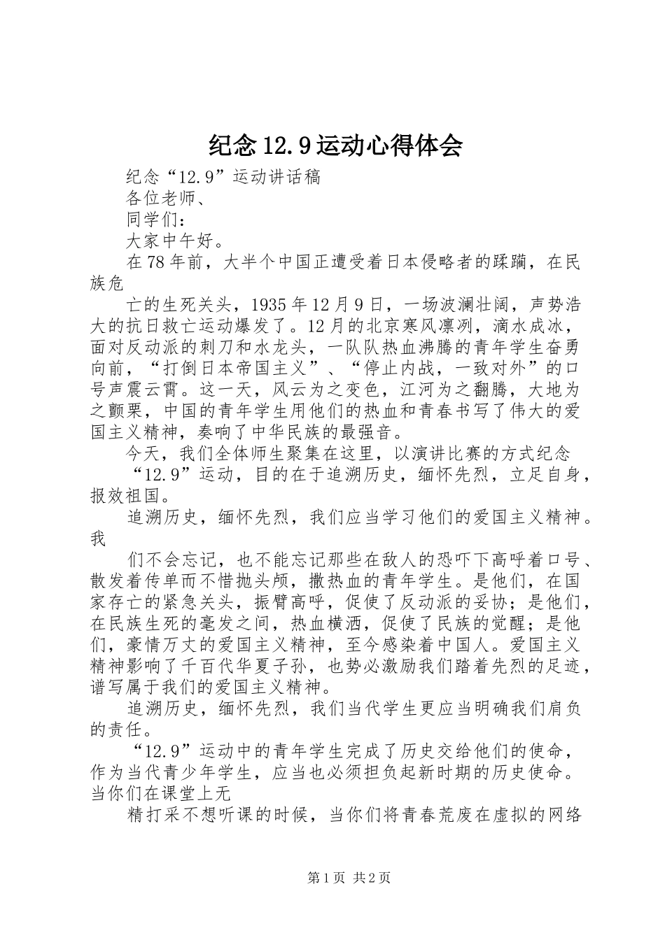 纪念12.9运动心得体会 _第1页