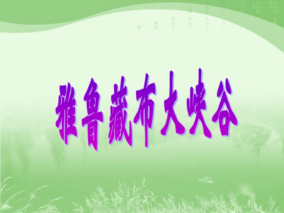 《雅鲁藏布大峡谷》参考课件 (2)_第1页