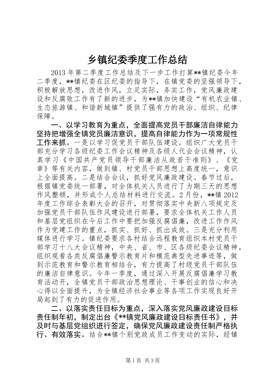 乡镇纪委季度工作总结_第1页