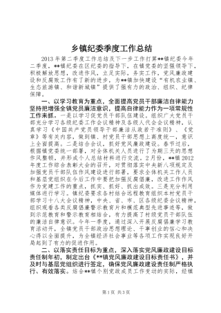 乡镇纪委季度工作总结