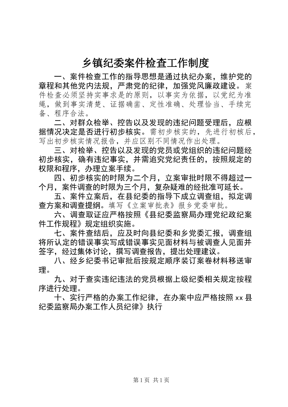 乡镇纪委案件检查工作制度_第1页