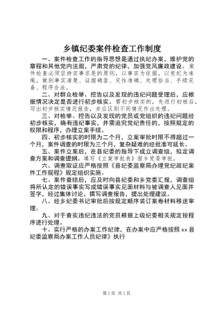乡镇纪委案件检查工作制度
