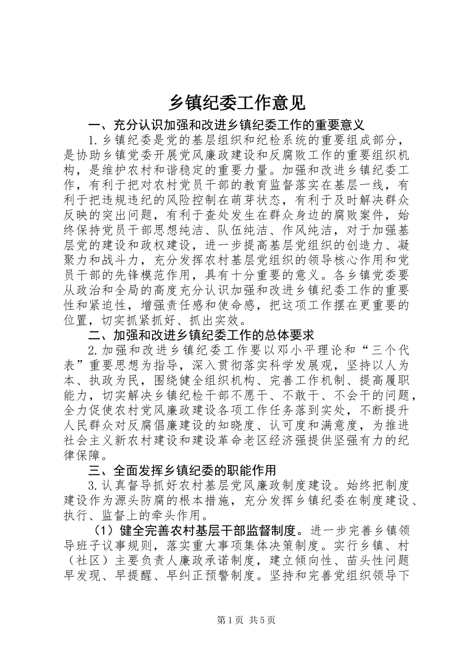 乡镇纪委工作意见_第1页