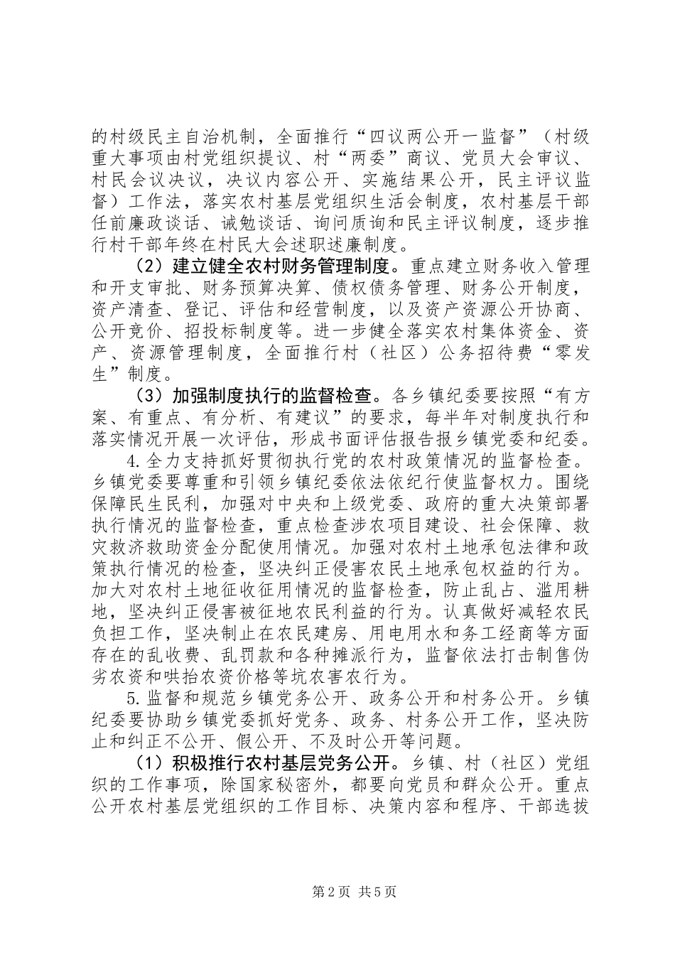 乡镇纪委工作意见_第2页