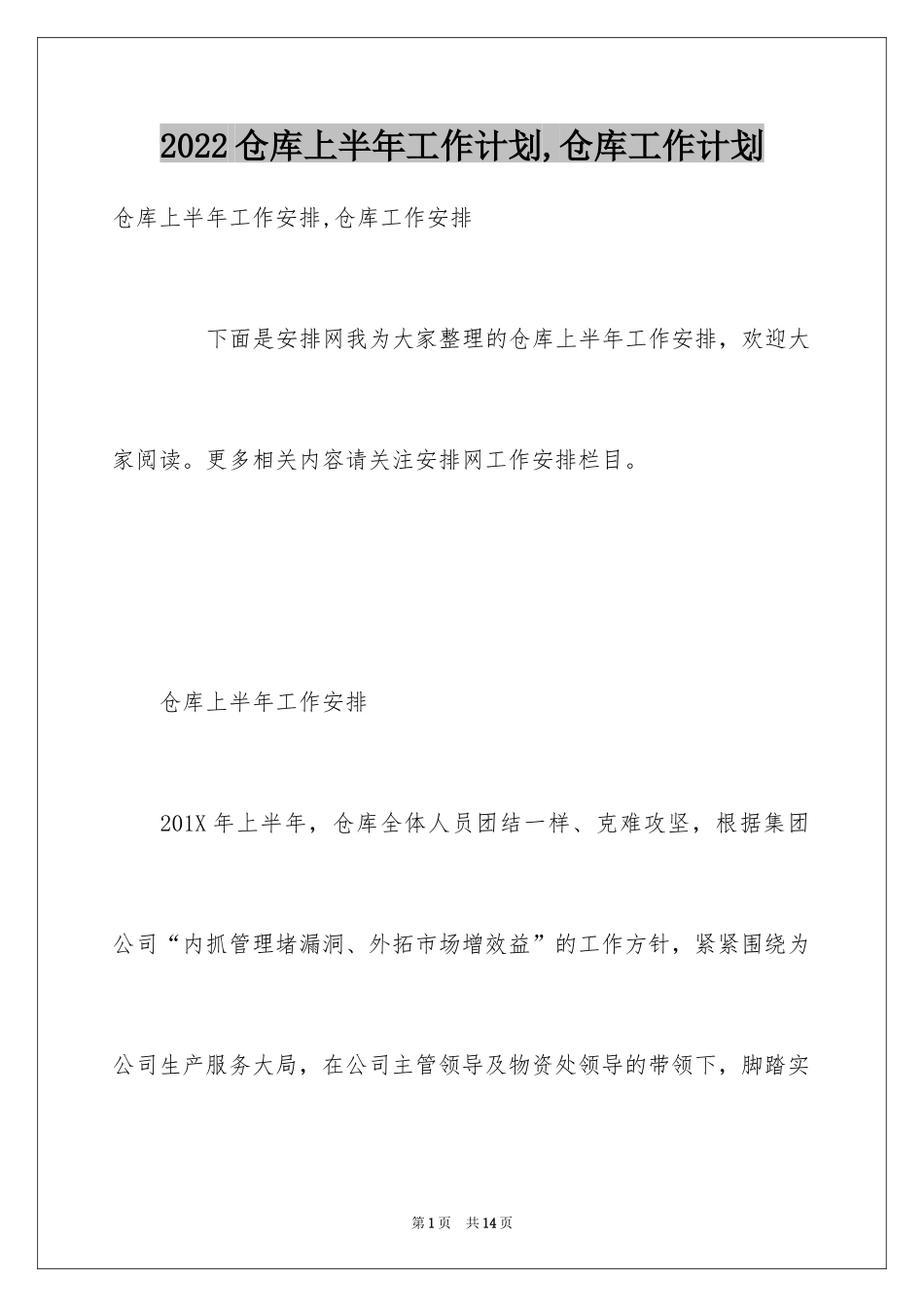 2024仓库上半年工作计划,仓库工作计划_第1页