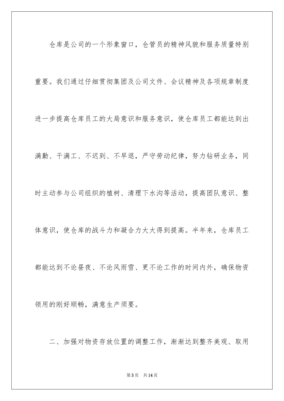 2024仓库上半年工作计划,仓库工作计划_第3页