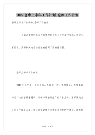 2024仓库上半年工作计划,仓库工作计划