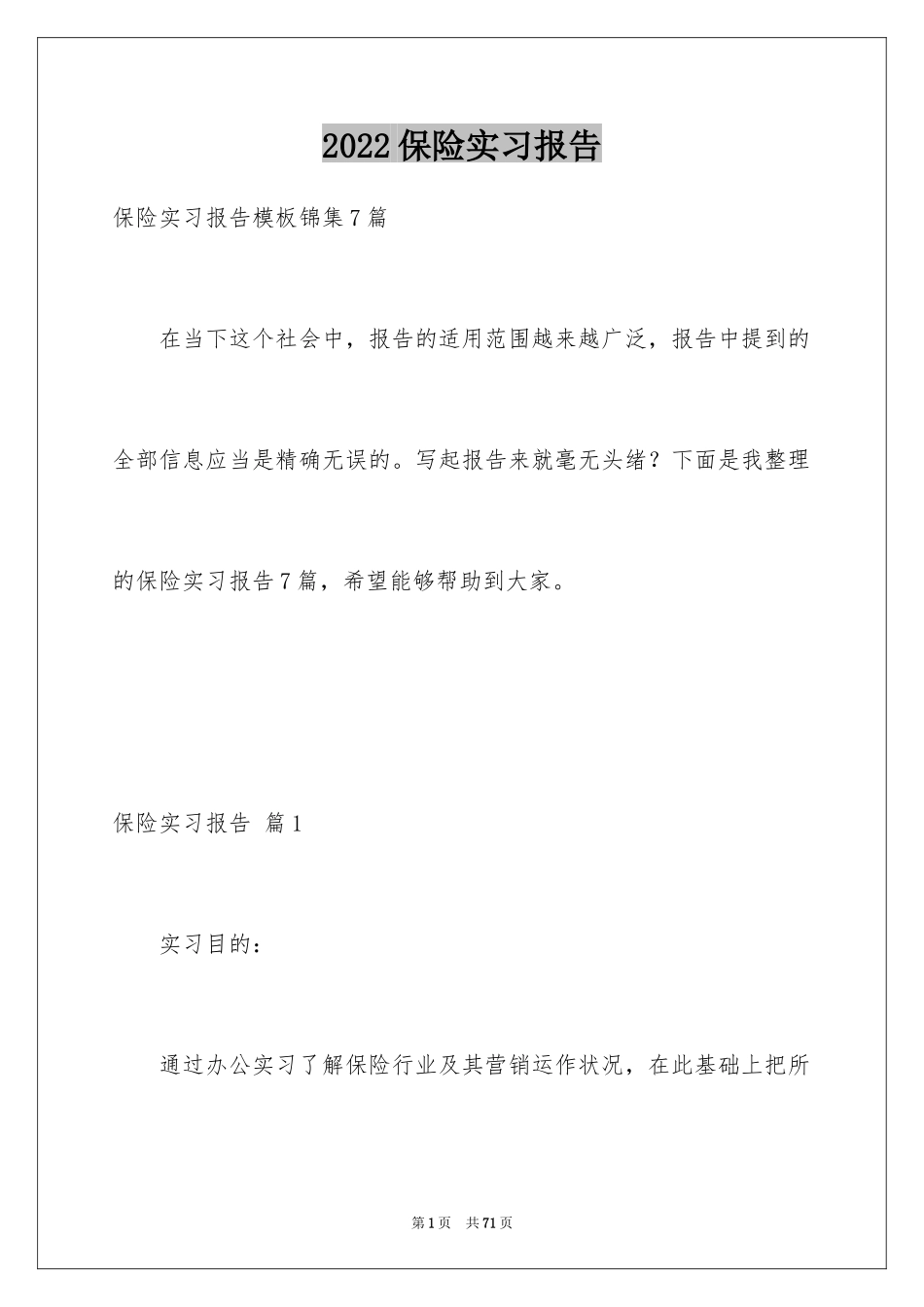 2024保险实习报告_3_第1页