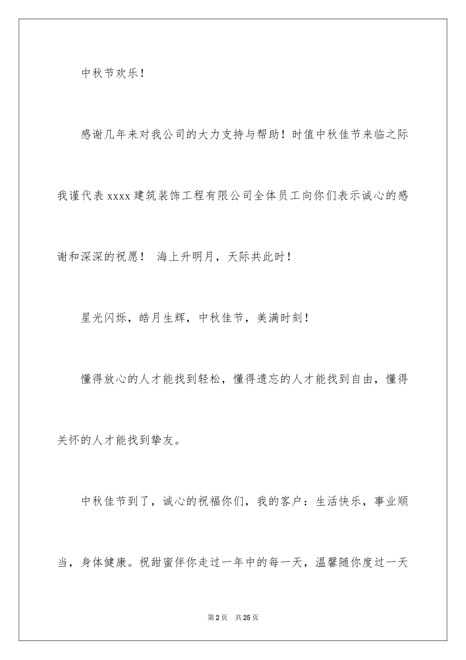 2024中秋致客户慰问信_3_第2页