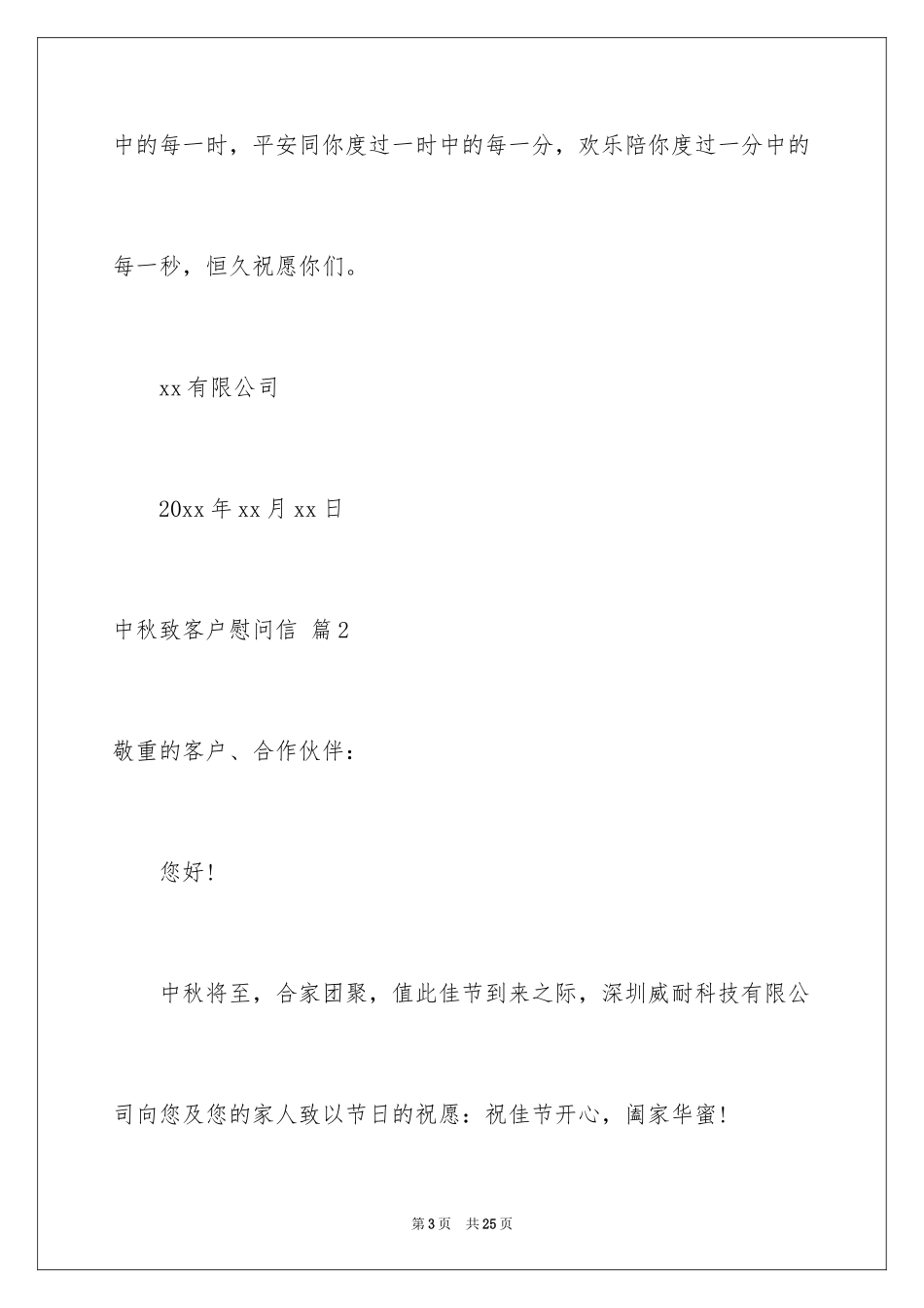 2024中秋致客户慰问信_3_第3页