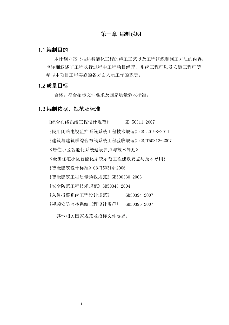 新城二期智能化工程施工组织设计_第1页