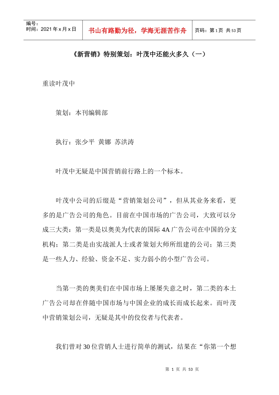新营销特别策划：叶茂中还能火多久_第1页
