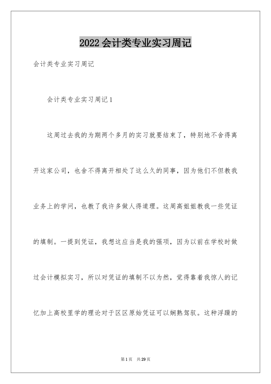 2024会计类专业实习周记_第1页
