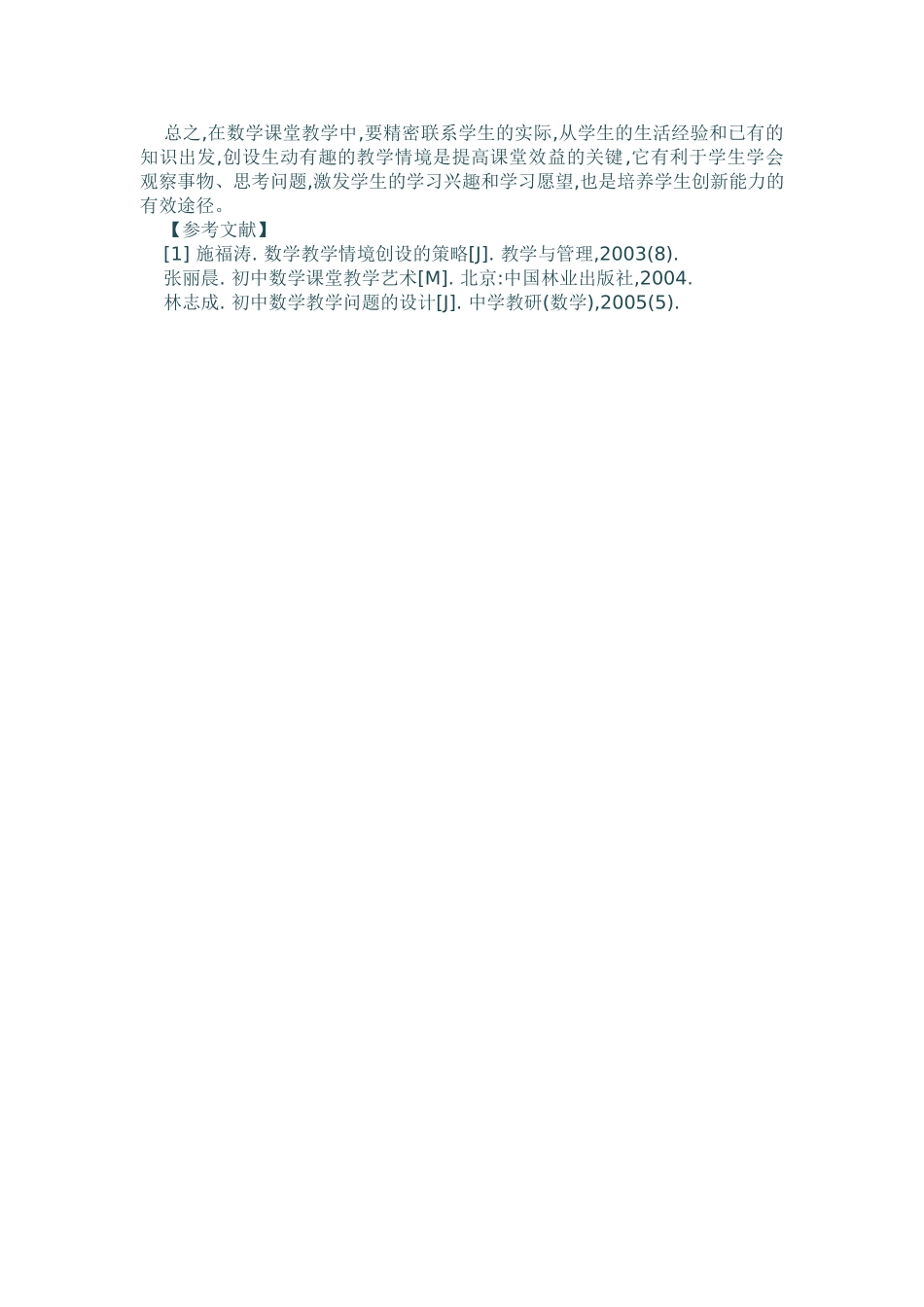 论在初中数学课堂中的如何创设情境教学_第3页