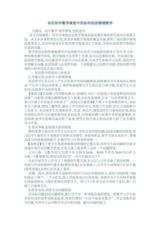 论在初中数学课堂中的如何创设情境教学