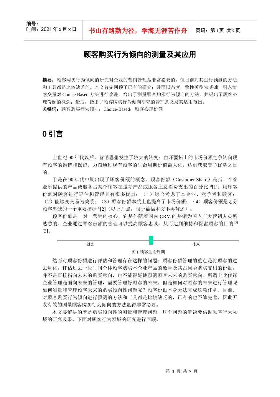 论文-顾客购买行为倾向的测量及其应用(doc)_第1页