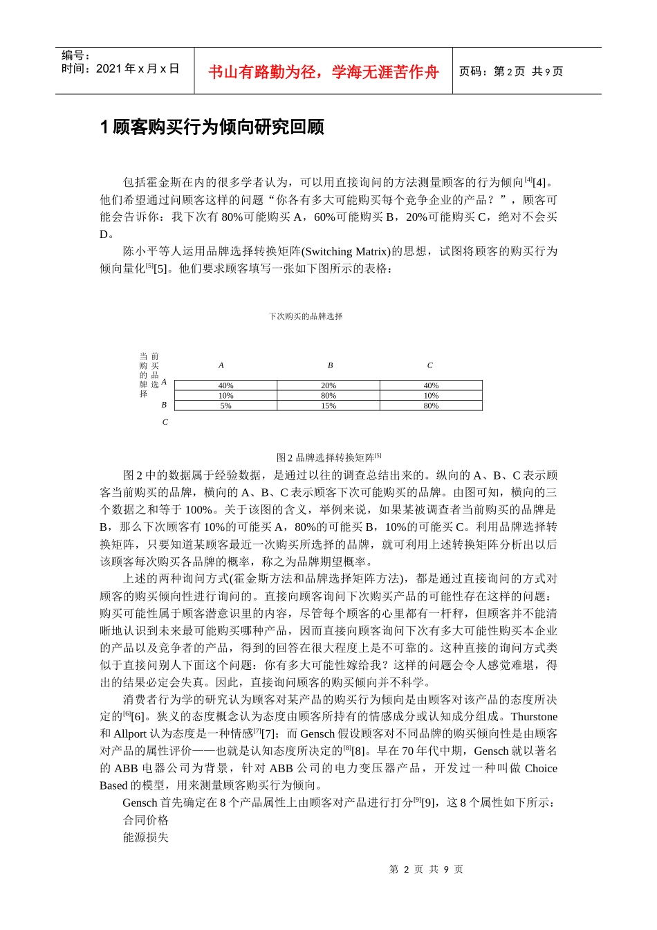 论文-顾客购买行为倾向的测量及其应用(doc)_第2页