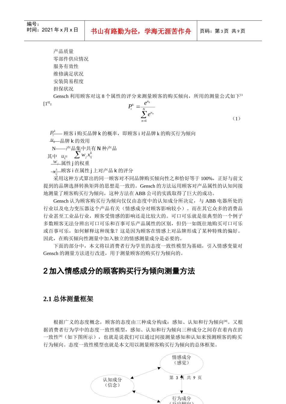 论文-顾客购买行为倾向的测量及其应用(doc)_第3页