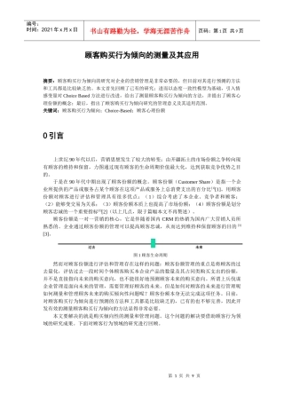 论文-顾客购买行为倾向的测量及其应用(doc)
