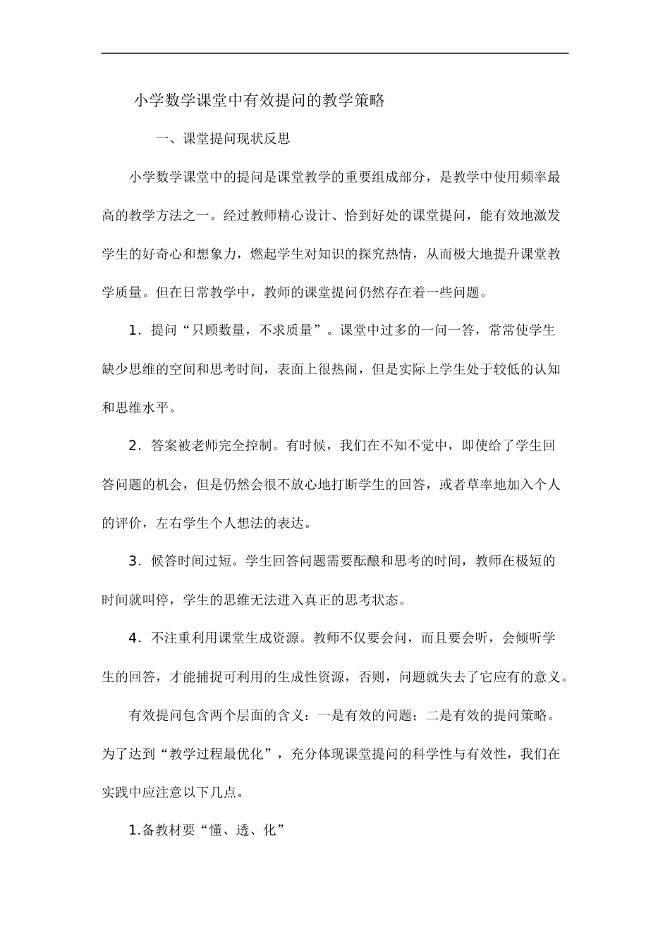 小学数学课堂中有效提问的数学策略_第1页