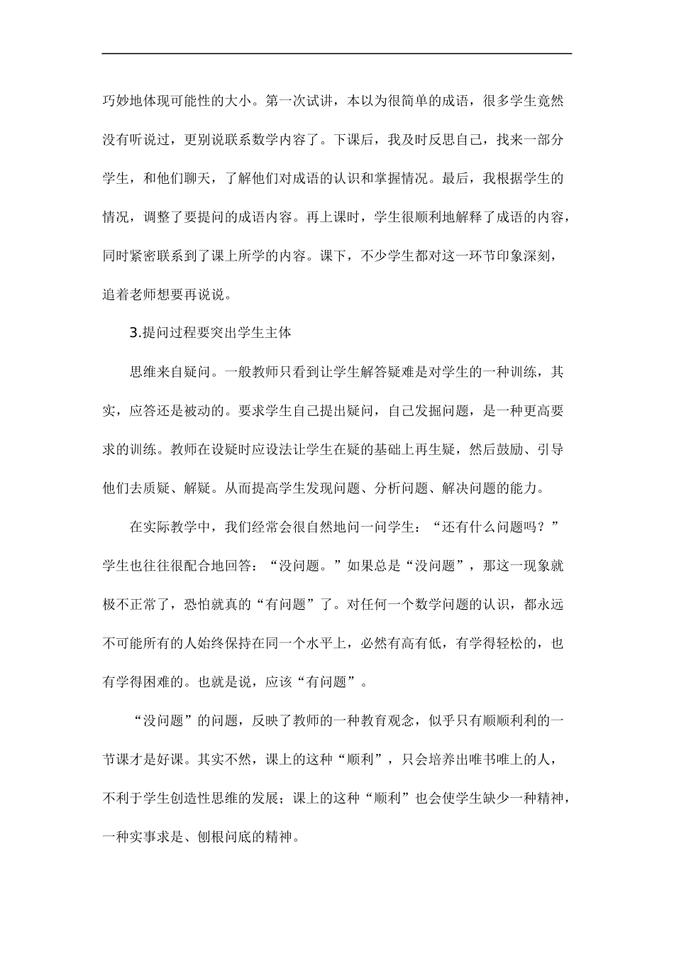 小学数学课堂中有效提问的数学策略_第3页