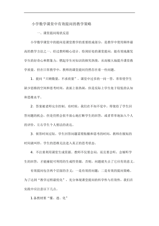小学数学课堂中有效提问的数学策略