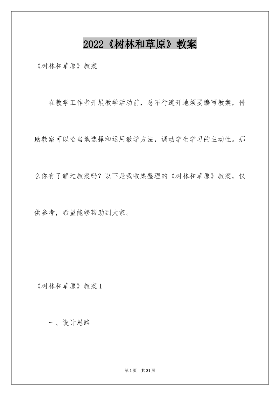2024《树林和草原》教案_第1页