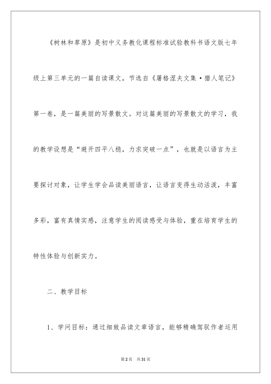 2024《树林和草原》教案_第2页